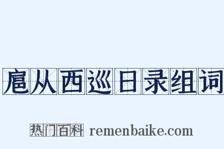 扈从西巡日录组词是什么意思的图片
